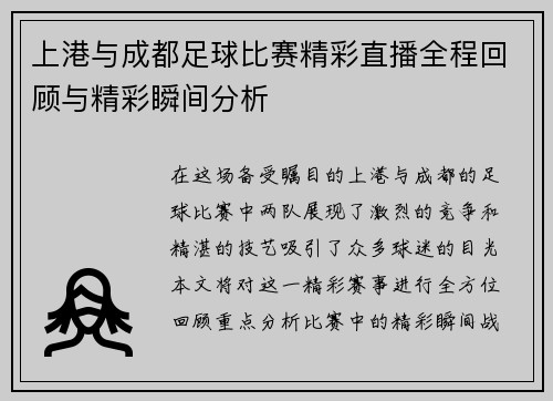 上港与成都足球比赛精彩直播全程回顾与精彩瞬间分析