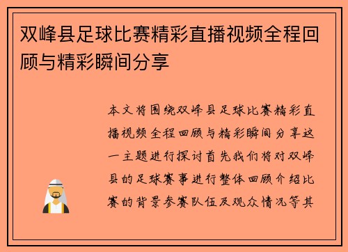 双峰县足球比赛精彩直播视频全程回顾与精彩瞬间分享