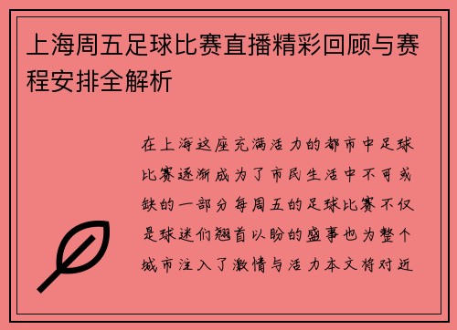 上海周五足球比赛直播精彩回顾与赛程安排全解析