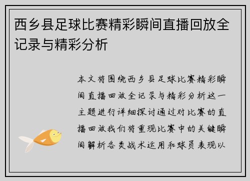 西乡县足球比赛精彩瞬间直播回放全记录与精彩分析