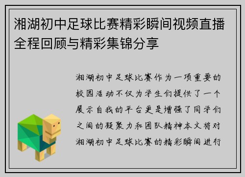 湘湖初中足球比赛精彩瞬间视频直播全程回顾与精彩集锦分享