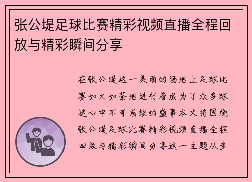 张公堤足球比赛精彩视频直播全程回放与精彩瞬间分享