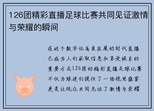 126团精彩直播足球比赛共同见证激情与荣耀的瞬间