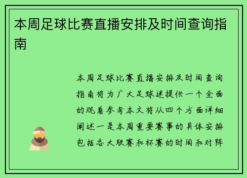 本周足球比赛直播安排及时间查询指南