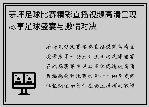 茅坪足球比赛精彩直播视频高清呈现尽享足球盛宴与激情对决