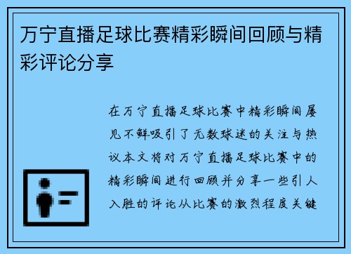 万宁直播足球比赛精彩瞬间回顾与精彩评论分享