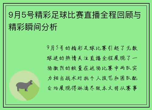 9月5号精彩足球比赛直播全程回顾与精彩瞬间分析