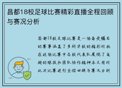 昌都18校足球比赛精彩直播全程回顾与赛况分析