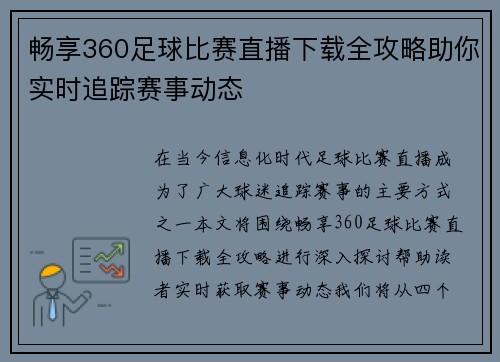 畅享360足球比赛直播下载全攻略助你实时追踪赛事动态