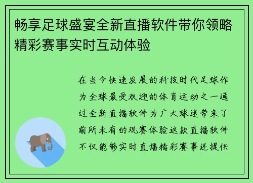 畅享足球盛宴全新直播软件带你领略精彩赛事实时互动体验