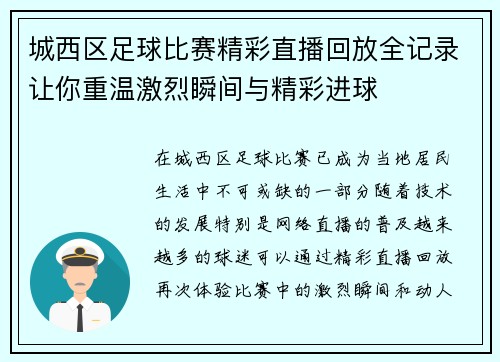城西区足球比赛精彩直播回放全记录让你重温激烈瞬间与精彩进球