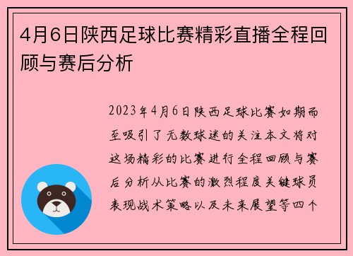 4月6日陕西足球比赛精彩直播全程回顾与赛后分析