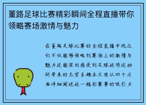 董路足球比赛精彩瞬间全程直播带你领略赛场激情与魅力