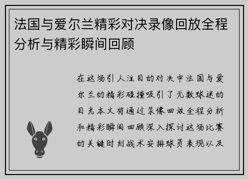 法国与爱尔兰精彩对决录像回放全程分析与精彩瞬间回顾