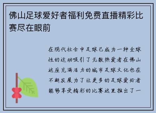 佛山足球爱好者福利免费直播精彩比赛尽在眼前