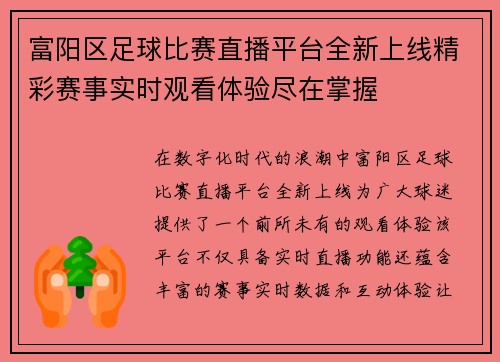 富阳区足球比赛直播平台全新上线精彩赛事实时观看体验尽在掌握