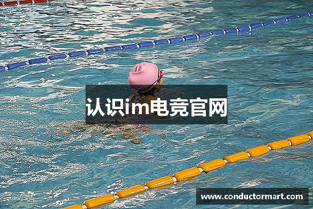 认识im电竞官网