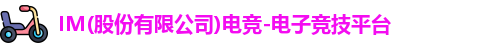 im电竞官网